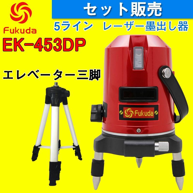 FUKUDA 5ライン レーザー墨出し器+エレベーター三脚セット EK-453DP 4垂直・1水平 自動補正レーザーレベル フクダ 墨出し器 レーザーライン 水平器｜pingan