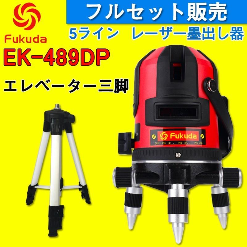 Fukuda 5ライン レーザー墨出し器 エレベーター三脚セット Ek 4dp 4垂直 1水平 自動セルフレベリング 防塵 防水 レーザーライン フクダ 墨出し器 Ek4dp Jz12 Sozoki 通販 Yahoo ショッピング
