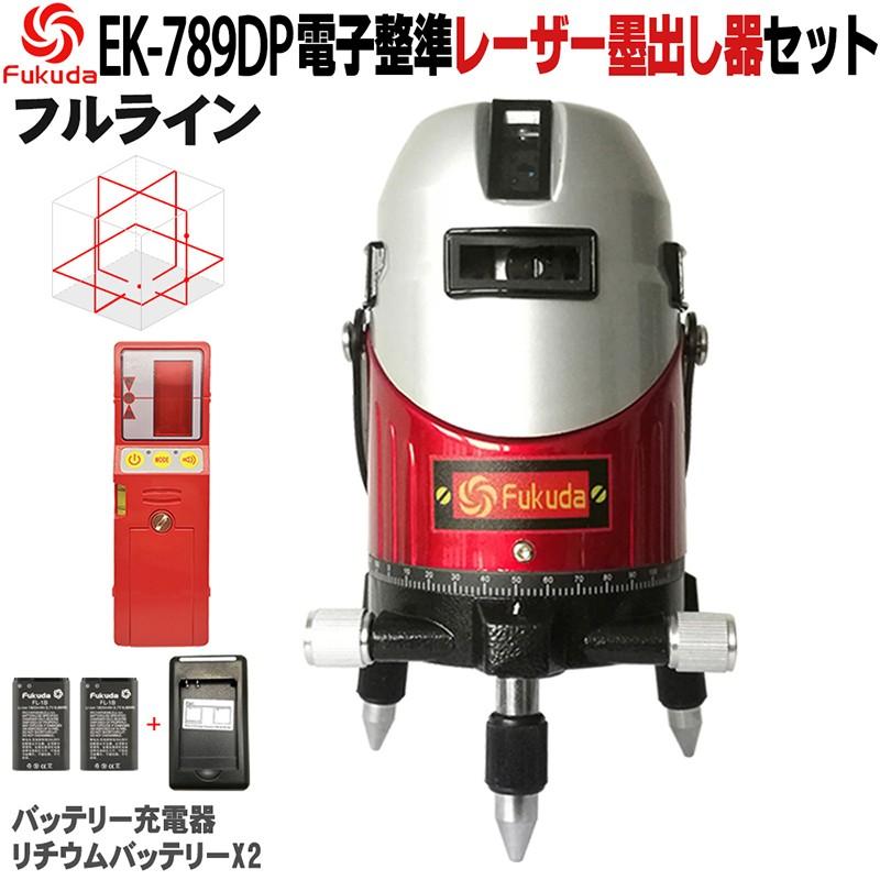 Fukuda 電子整準 フルライン レーザー墨出し器 受光器セット Echo 7dp 1年間保証 リチウム電池 2 360 微調整 レーザーレベル 墨出器 水平器 Ek7dp Fd9rd Sozoki 通販 Yahoo ショッピング