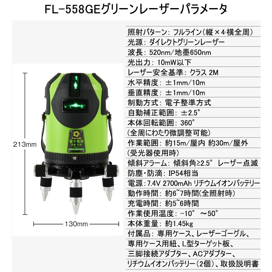 1年間保証】FUKUDA|フクダ 電子整準 フルライン グリーンレーザー墨