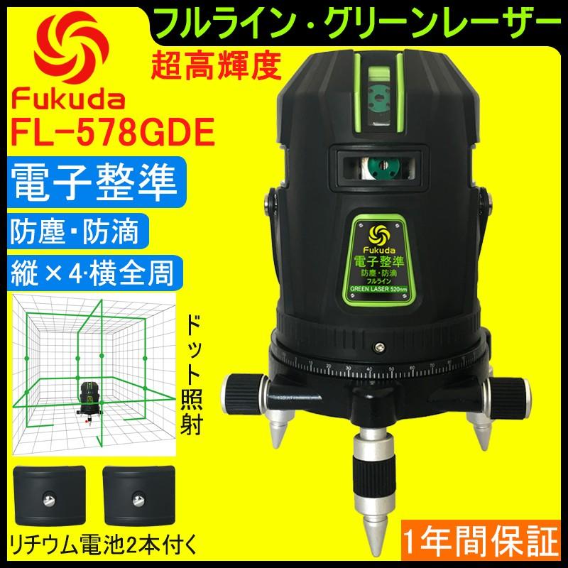 FUKUDA|フクダ  電子整準 フルライン グリーンレーザー墨出し器 FL-578GDE 8ライン 縦×4・横全周 ドット照射 レーザー墨出し器 レーザーレベル 