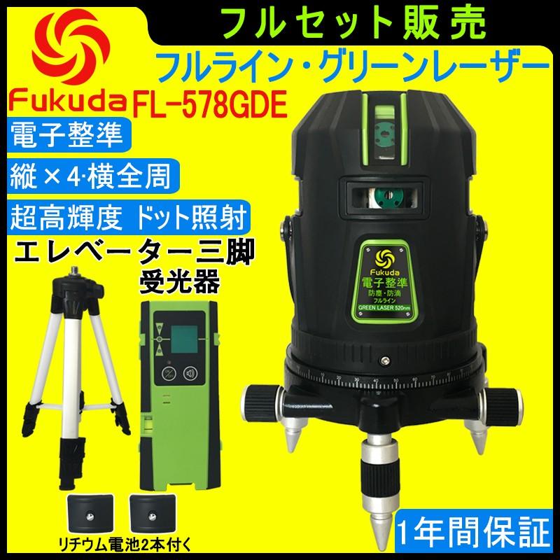 【1年間保証】FUKUDA|フクダ  電子整準 フルライン グリーンレーザー墨出し器+受光器+三脚セット FL-578GDE 8ライン 縦×4・横全周 ドット照射 レーザーレベル/｜pingan