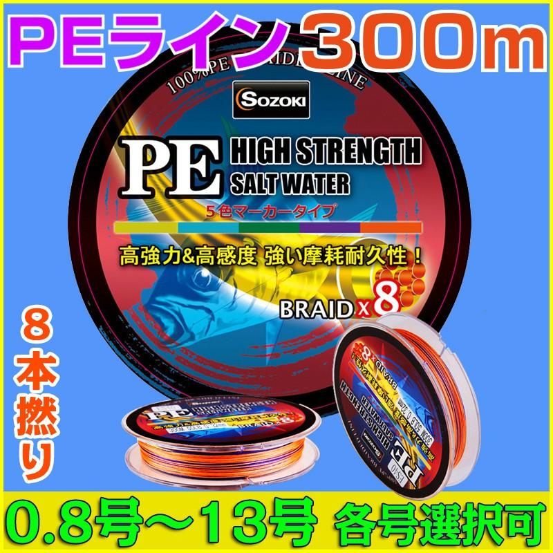 (送料無料)PEライン 300m 8本編み 釣り糸【0.8~13号】5色 0.8号/1号/1.5号/2号/2.5号/3号/3.5号/4号/5号/6号/7号/8号/13号｜pingan