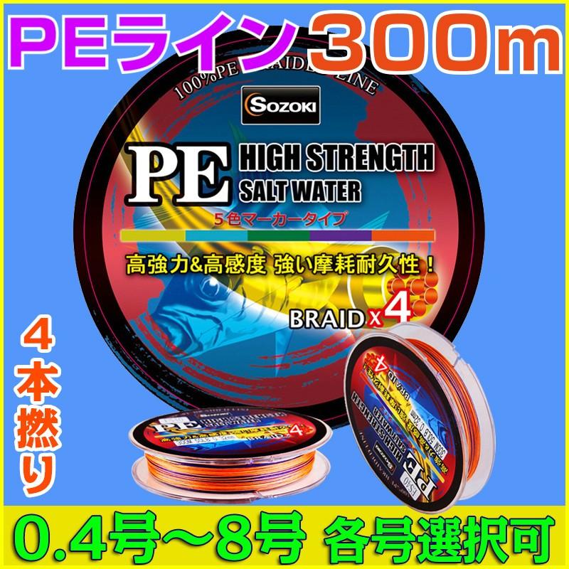 (送料無料)PEライン 4本編み 釣り糸 300m【0.4~8号】5色 0.4号/0.6号/0.8号/1号/1.5号/2号/2.5号/3号/3.5号/4号/5号/6号/7号/8号｜pingan