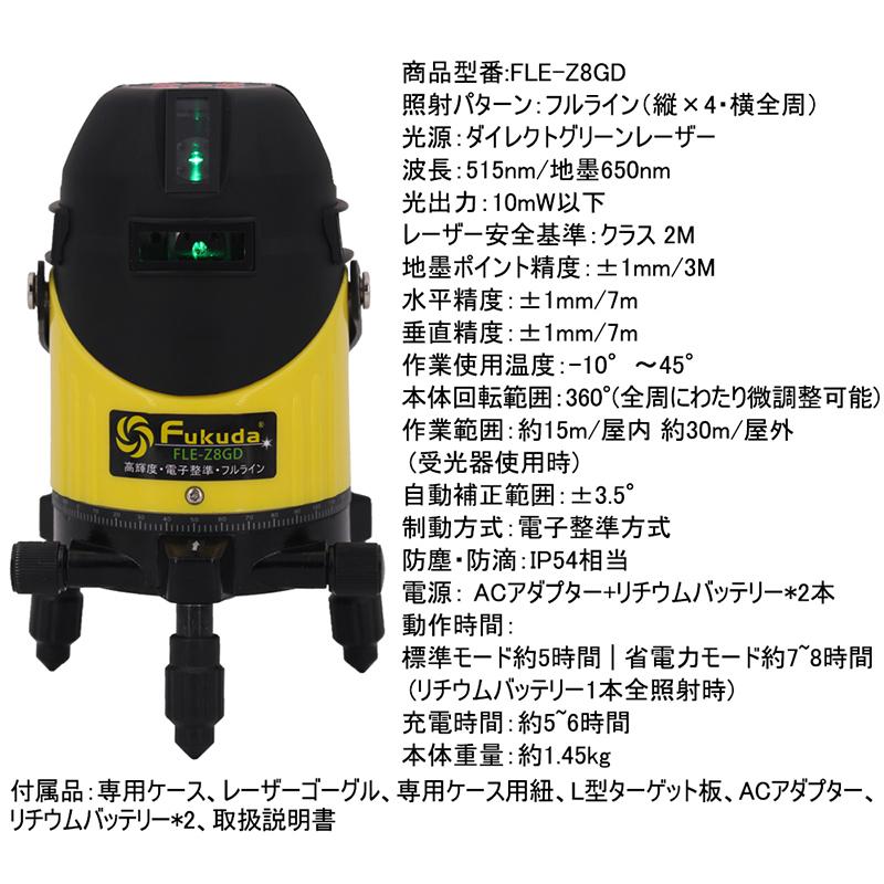 FUKUDA|フクダ フルライン 電子整準 グリーンレーザー墨出し器 FLE