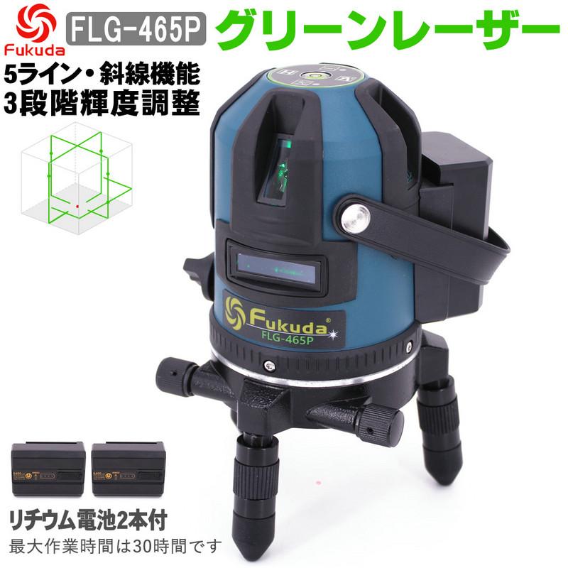 FUKUDA 5ライン グリーンレーザー墨出し器 FLG-465P 輝度調整可能 6400mAhリチウム電池×2本 4方向大矩ライン照射 自動 ...