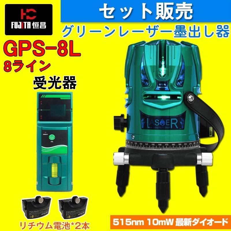 恒昌光電 8ライン グリーンレーザー墨出し器 受光器セット Gps 8l 4垂直 360 水平 10倍明るい 斜線機能 フルライン レーザー墨出し器 レーザーレベル 水平器 Gps 8l 8sgr Sozoki 通販 Yahoo ショッピング