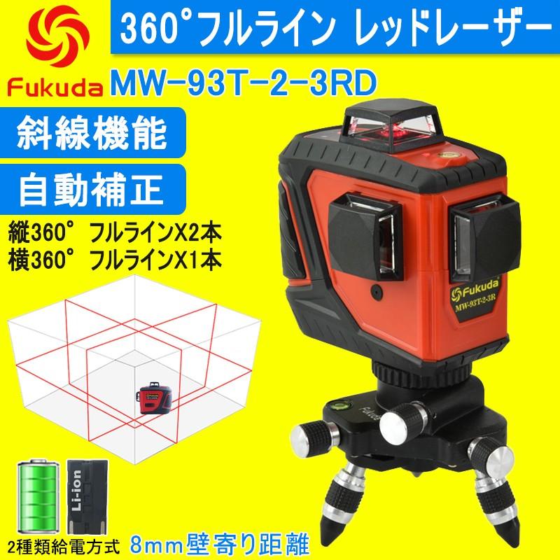 Fukuda 360° フルラインレーザー墨出し器 3D LASER 12ライン MW
