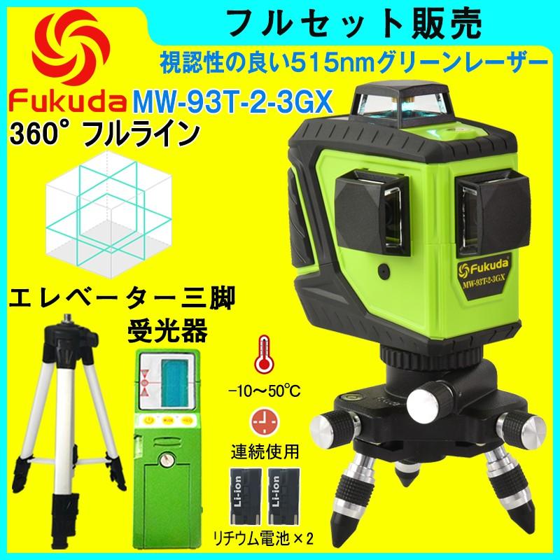FUKUDA 360°フルラインダイレクトグリーンレーザー墨出し器+受光器+ 