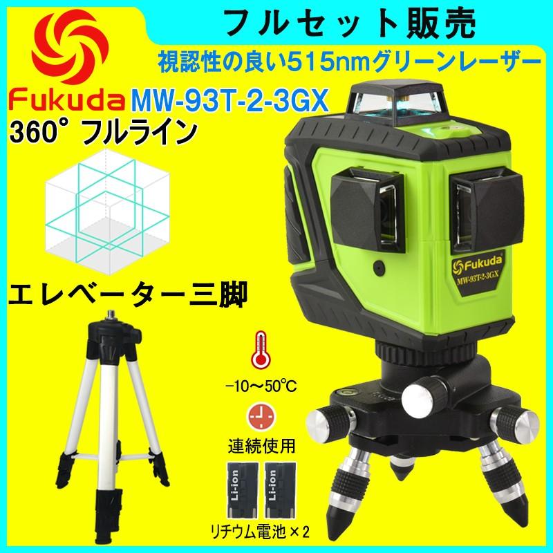 FUKUDA 360°フルラインダイレクトグリーンレーザー墨出し器+三脚セット  
