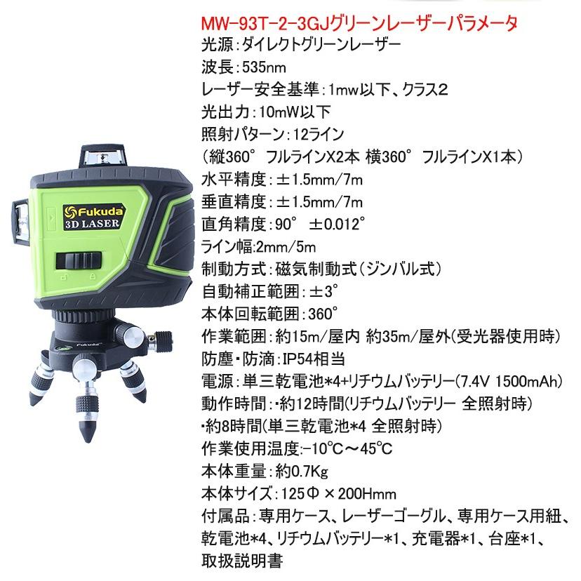 Fukuda 3D LASER 12ライン フルライングリーンレーザー墨出し器+受光器セット MW-93T-3GJ 360°垂直*2・360°水平*1 レーザー墨出し器 レーザーレベル 水平器｜pingan｜13