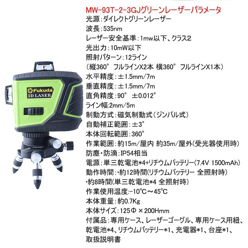 Fukuda MW-93T-3GJ フルラインレーザー墨出し器 3D LASER 12 Fukuda MW-93T-3GJ フルラインレーザー墨出し器 3D LASER 12