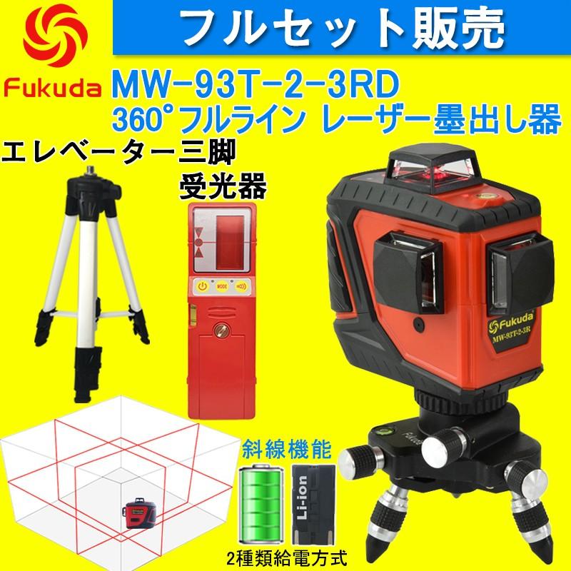 Fukuda 360° フルラインレーザー墨出し器+受光器+エレベーター三脚 