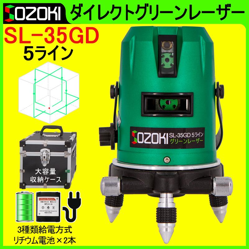 SOZOKI 5ライン ダイレクトグリーンレーザー墨出し器 SL-35GD リチウム電池×2本 3種類給電方式 4方向大矩ライン 6ドット レーザーレベル [メーカー1年保証]