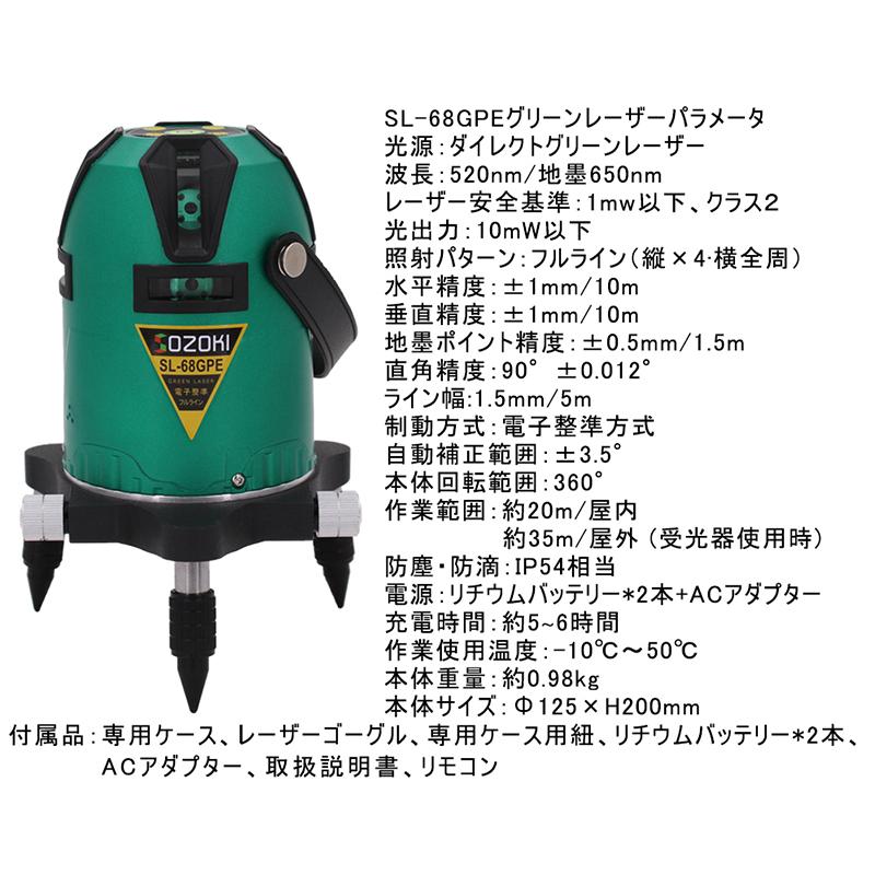 SOZOKI フルライン電子整準グリーンレーザー墨出し器 SL-68GPE 高輝度