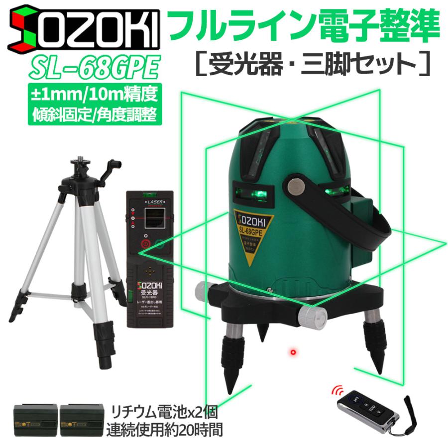 SOZOKI フルライン電子整準グリーンレーザー墨出し器(受光器+ SOZOKI フルライン電子整準グリーンレーザー墨出し器(受光器+