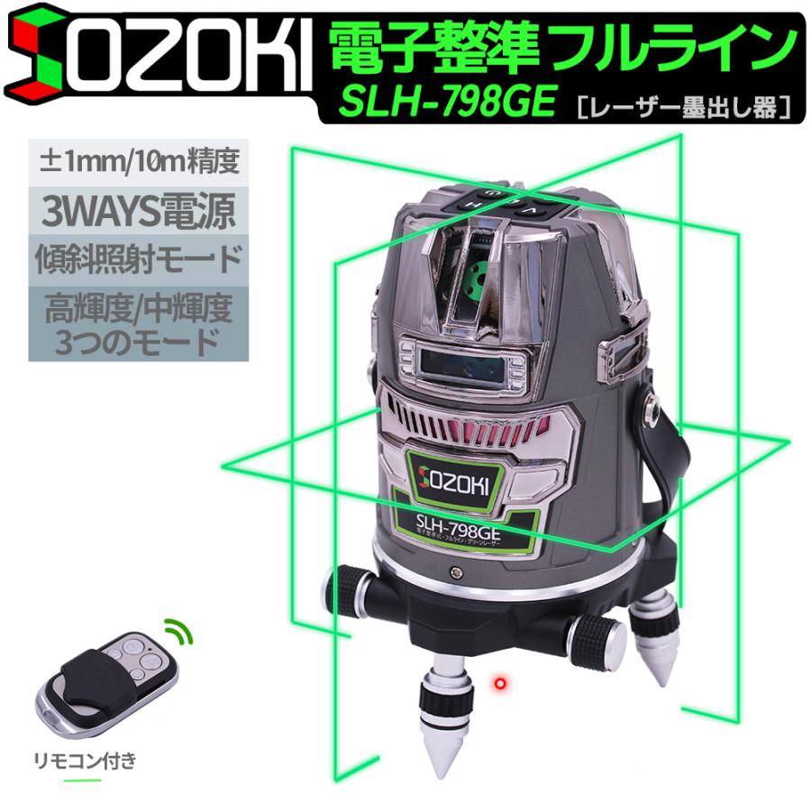 SOZOKI フルライン 電子整準 グリーン レーザー墨出し器 SLH SOZOKI フルライン 電子整準 グリーン レーザー墨出し器 SLH