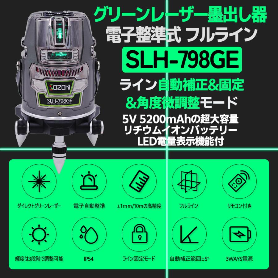 SOZOKI フルライン 電子整準 グリーン レーザー墨出し器 SLH SOZOKI フルライン 電子整準 グリーン レーザー墨出し器 SLH
