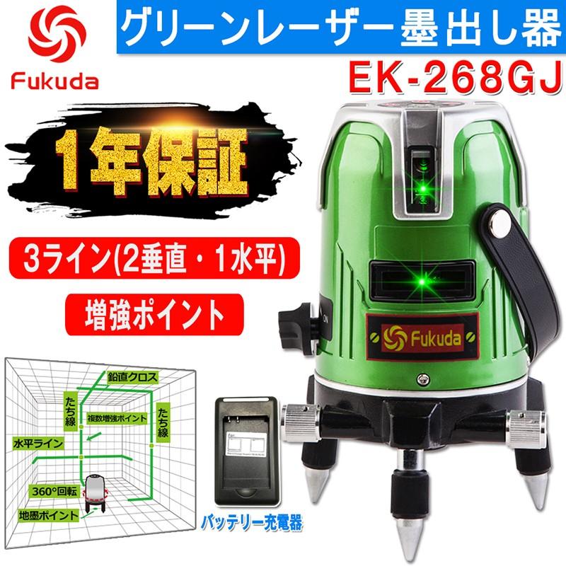 FUKUDA 3ライン グリーンレーザー墨出し器 EK-268GJ 2垂直・1水平