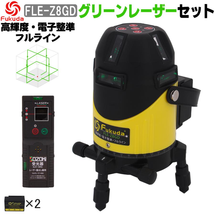 FUKUDA|フクダ フルライン 電子整準 グリーンレーザー墨出し器 FLE-Z8GD 受光器セットリチウム電池&times;2本 高輝度 ドット照射 レーザー水平器【メーカー1年保証】