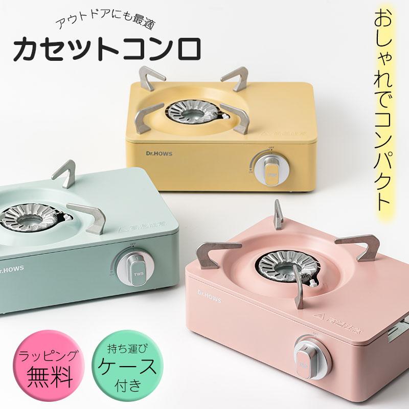 ガスコンロ 卓上 カセットコンロ 【正規販売店】 Dr.HOWS ドクター