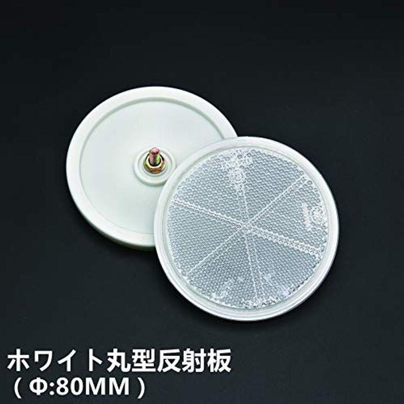 590円 22新作 Mfc Pro ホワイト 丸型 F80 リフレクター 2枚 カードトレーラー 汎用 80ｍｍ ねじ