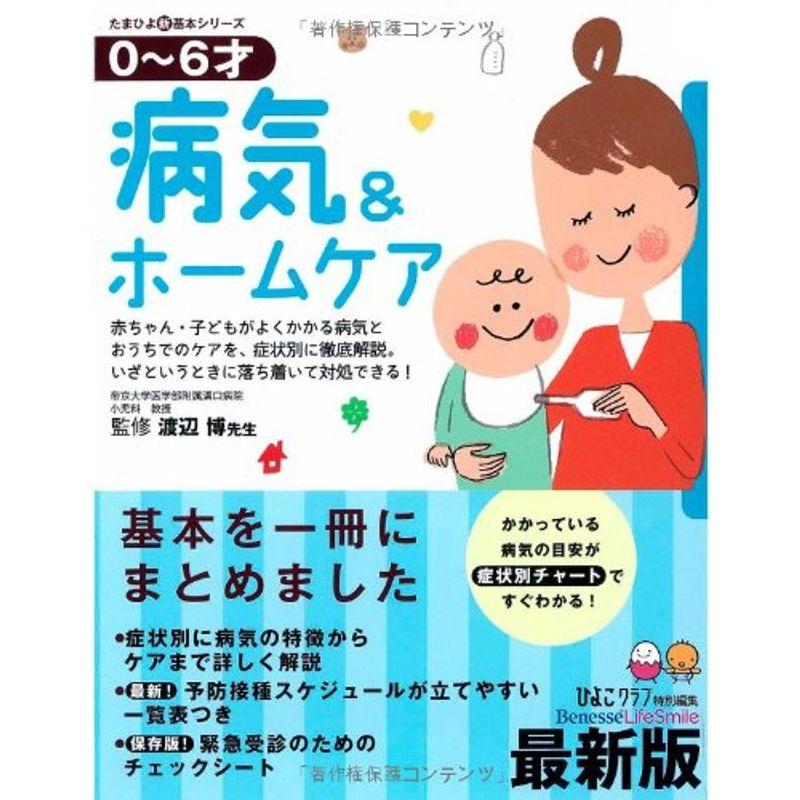 大勧め 最新版0~6才 病気ホームケア たまひよ新 基本シリーズ arkhitek.co.jp 大勧め 最新版0~6才 病気ホームケア たまひよ新 基本シリーズ arkhitek.co.jp