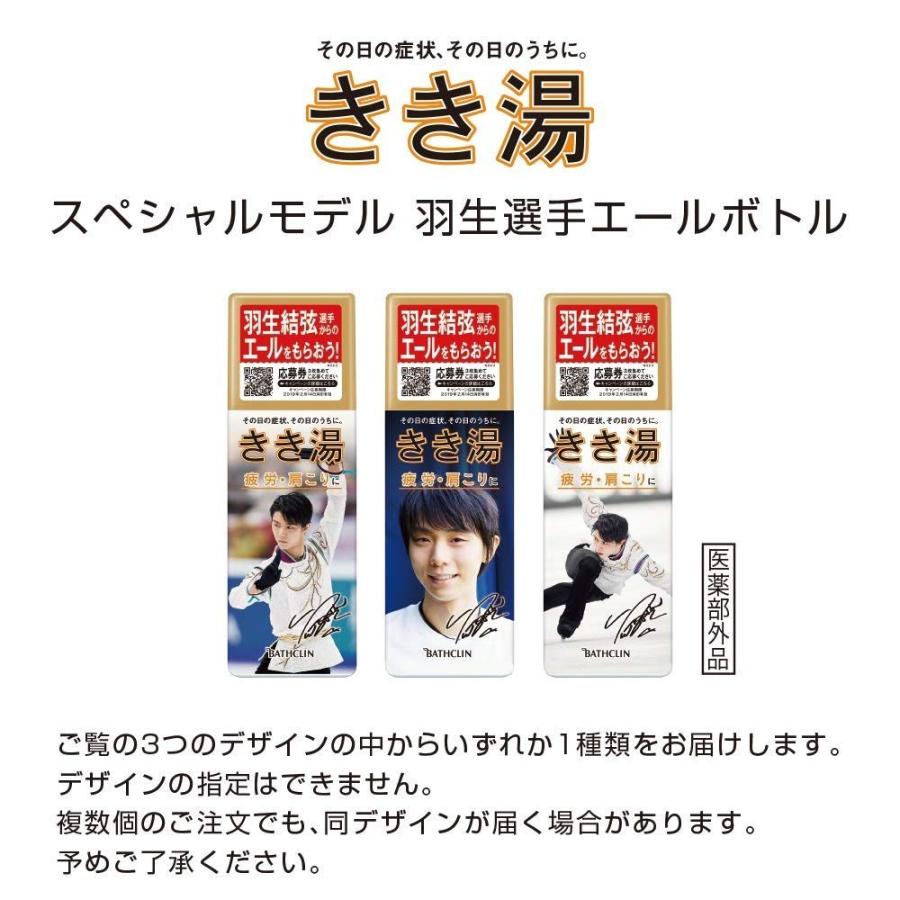 数量限定 きき湯 スペシャルモデル 羽生選手エールボトル 360g 1個