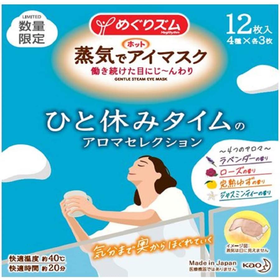 数量限定】めぐりズム 蒸気でホットアイマスク アソート4種 ひと休み