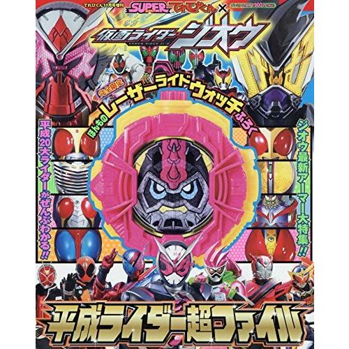 スーパーてれびくん仮面ライダージオウ平成ライダー超ファイル 2018年