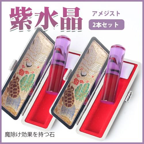 水晶印鑑 宝石印鑑 開運印鑑 実印・銀行印・認印 はんこ 12.0mm/13.5mm/15.0mm パープルクォーツ Purple quartz すいしょう 紫水晶印鑑2本セット ケース付き 4月誕生石宝石印鑑 白水晶 クリスタル 女性実印