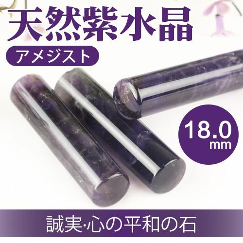 天然紫水晶 印鑑18.0mm*60mm 水晶印鑑 宝石 天然石 パワーストーン 実印・銀行印・認め印 アメジスト天然紫水晶 18.0mm 高級印鑑ケース付き