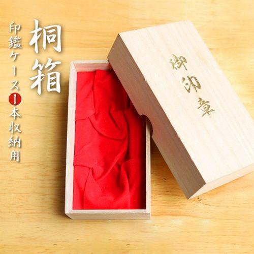 ラッピング 贈答品用総桐箱 印鑑ケース 小物入れ おしゃれ 印鑑箱 印鑑ケース1本収納用 木製 高級桐箱 桐箱 プレゼント ギフト 贈り物 印鑑ケース 宅配便 Jp Dohako 1set 印鑑本舗 通販 Yahoo ショッピング
