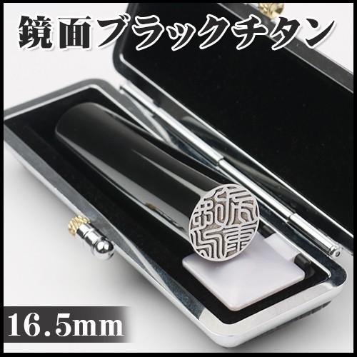 チタン 印鑑 セット 印鑑 作成 実印 女姓 認印 銀行印 16.5mm はんこ ハンコ 判子 国産 鏡面ブラック チタン印鑑 16.5mm 高級印鑑ケース付き 10年保証
