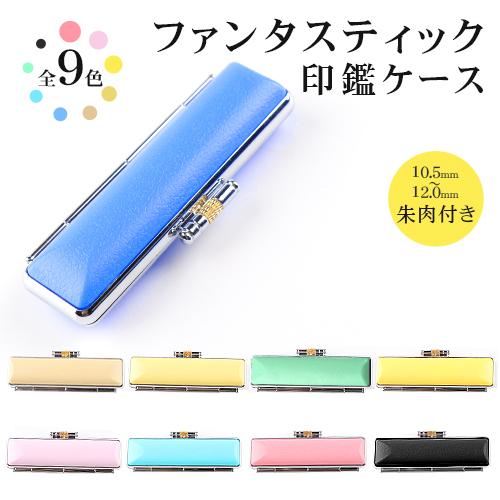 印鑑ケース おしゃれ印鑑ケース かわいい 即日出荷可能 カラフル 朱肉付 ケース 判子 はんこケース ファンタスティック印鑑ケース 10 5ｍｍ 12ｍｍ適用 Fatansutik Case 印鑑本舗 通販 Yahoo ショッピング