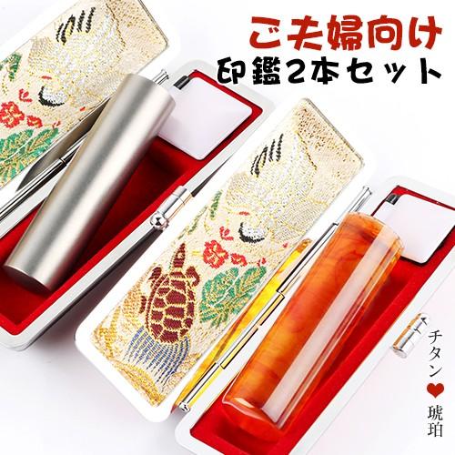 印鑑 作成 2本セット 実印 女性 男性用 銀行印 個人印鑑 結び印 男女ペア2本セット ハンコ 銀行印 認印 安い 男性用 ご夫婦印鑑2本セット チタン 琥珀 Fuufu Set I 印鑑本舗 通販 Yahoo ショッピング