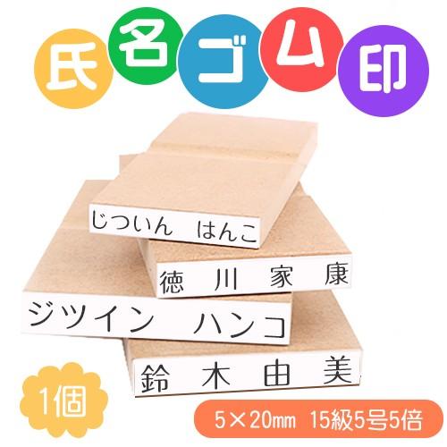 軽減税率 ハンコ 印鑑 はんこ 作成 ゴム印 氏名印 科目印 ５mm mm お名前スタンプ おなまえスタンプ 漢字 ひらがな 片假名 ゴム印慶弔 令和 Wz Gomu Ksiz 1set 印鑑本舗 通販 Yahoo ショッピング