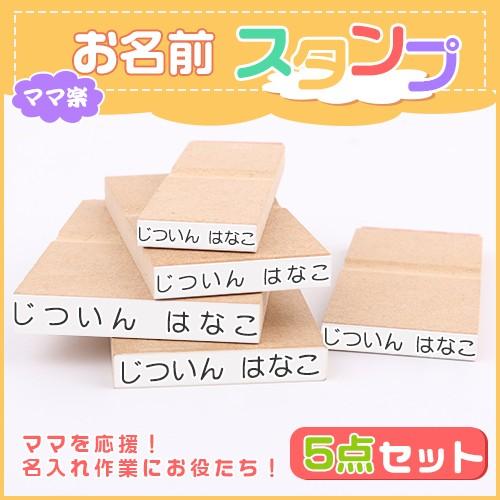 印鑑 ゴム印 お名前スタンプ おなまえスタンプ 漢字 ひらがな 片假名 ゴム印慶弔 氏名印 入学のご準備に 令和 氏名印 科目印 お名前スタンプ5点セット Wz Gomu Ksiz Ks 5set 印鑑本舗 通販 Yahoo ショッピング