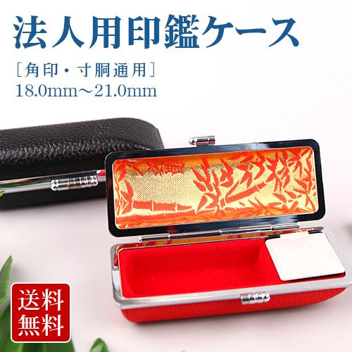 印鑑ケース 法人 印鑑ケース おしゃれ 印鑑ケース 朱肉付き 法人印鑑 ケース 角寸胴用タイプ 法人 高級ケース C法人印鑑ケース 18 0mm 21 0mm 宅配便 送料無料 Hojinn Case C 印鑑本舗 通販 Yahoo ショッピング