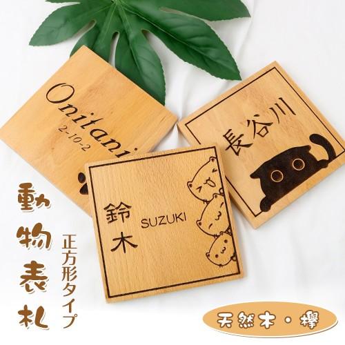 表札 おしゃれ 木製表札 マンション 戸建 動物表札 天然木 銘木表札 角表札 動物 けやき レーザー彫刻 表札 16書体選べる 木製 銘木 欅木表札 Hs Mz01 Gn Hostu Kk Db 印鑑本舗 通販 Yahoo ショッピング