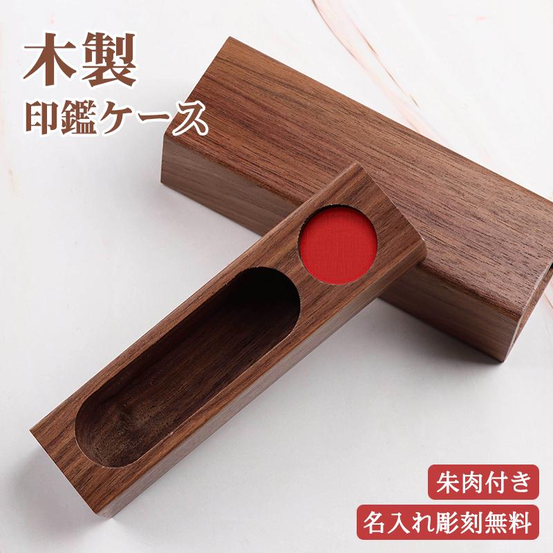 印鑑ケース おしゃれ 朱肉付 はんこケース 木製 名入れ 印鑑入れ 記念 プレゼント 贈り物 木製印鑑ケース 10 5mm 0mm対応 宅配便無料 Jp Htm Case01 印鑑本舗 通販 Yahoo ショッピング