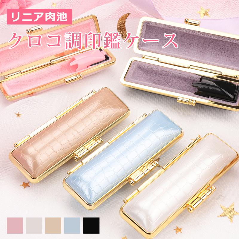 印鑑ケース おしゃれ 朱肉付 印鑑入れ 個人 おしゃれ プレゼント ギフト 高品質 はんこケース Stニュークロコゴールド枠 リニア肉池 印鑑ケース 送料無料 Wz Inkan Case Fj 印鑑本舗 通販 Yahoo ショッピング