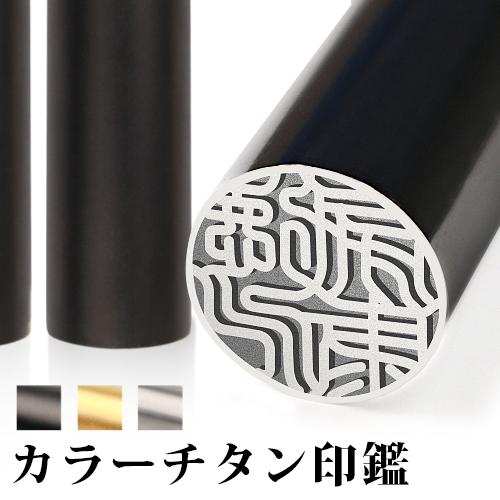チタン 印鑑 チタン 印鑑 作成 実印 女姓 認印 安い 銀行印 印鑑チタン チタン製 国産 シルバー ブラック ゴールド 選べるサイズ 10 5mm 18 0mm 10年保証 Kara Titann Kmai 印鑑本舗 通販 Yahoo ショッピング
