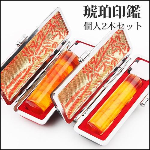 琥珀 印鑑 作成 実印 女姓 男性 成人印鑑 はんこ 印鑑セット 琥珀（樹脂）印鑑2本セット 子供 高級印鑑ケース付 実印 銀行印 認印 印鑑 ハンコ