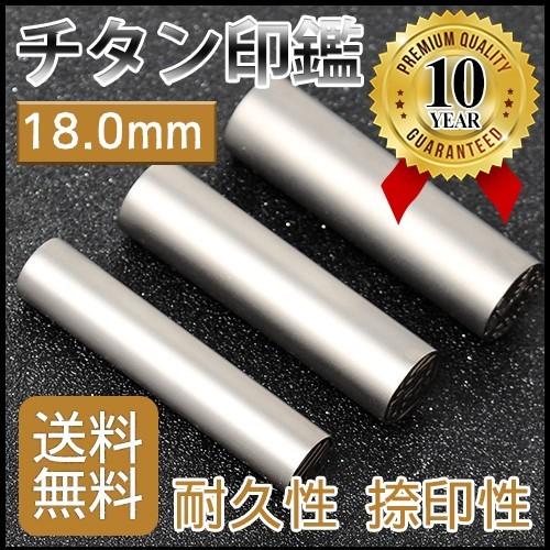 印鑑 チタン印鑑18.0mm 実印 認印 銀行印10年保証 印影確認 印鑑チタン はんこ ハンコ シルバー ブラスト チタン印鑑 18.0mm 10年保証