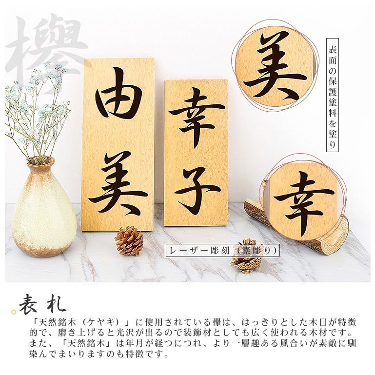 木製表札 木 表札 レーザー彫刻 高評価 縦書き 横書き 屋内 軒下用 ひょうさつ マンション Hs Mz01 天然欅木 戸建 Gn 木製 銘木 欅木 表札縦150mm 横150mm