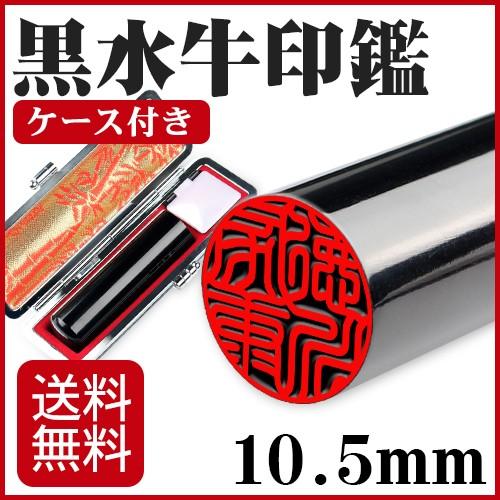 黒水牛印鑑全サイズ 実印 銀行印 認印 個人印鑑 女姓 はんこ 判子 ハンコ黒水牛印鑑10 5ｍｍ 高級印鑑ケース付き10年保証 Ksg Case 105 印鑑本舗 通販 Yahoo ショッピング