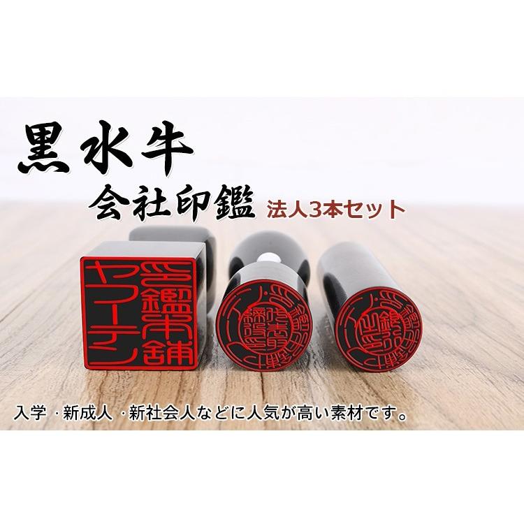 2021超人気2021超人気印鑑 はんこ 3本セット法人印鑑 法人印 黒水牛