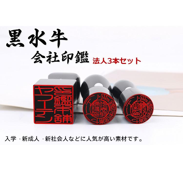 印鑑 会社印 黒水牛 法人 黒水牛印鑑3本セット(代表印18.0mm) (天丸銀行印16.5or18.0mm) (天角21.0mm)セット 会社印鑑 法人 会社設立 実印 銀行印 角印 法人印鑑 :ksg-hj-3set-a:印鑑本舗 - 通販 - Yahoo!ショッピング 印鑑 会社印 黒水牛 法人 黒水牛印鑑3本セット(代表印18.0mm) (天丸銀行印16.5or18.0mm) (天角21.0mm)セット 会社印鑑 法人 会社設立 実印 銀行印 角印 法人印鑑 :ksg-hj-3set-a:印鑑本舗 - 通販 - Yahoo!ショッピング