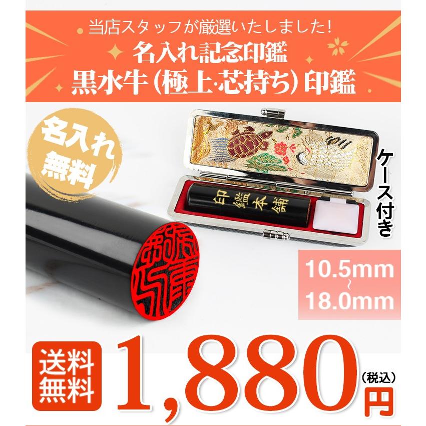 名入れ印鑑 実印 銀行印 認印 安い 女性 印鑑名入れ彫刻 プレゼント 名入れ彫刻サービス 側面彫刻 黒水牛 極上 印鑑 10 5mm 18 0mm 印鑑ケース付き Ksg Kj Nir Case 印鑑本舗 通販 Yahoo ショッピング